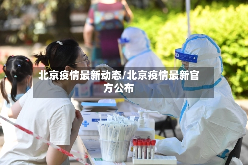 北京疫情最新动态/北京疫情最新官方公布-第2张图片
