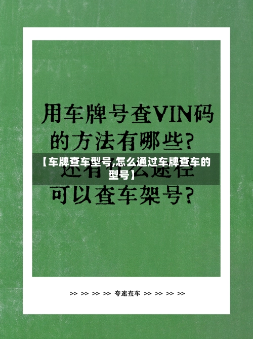 【车牌查车型号,怎么通过车牌查车的型号】