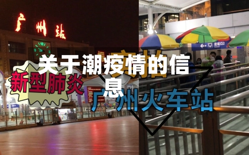 关于潮疫情的信息