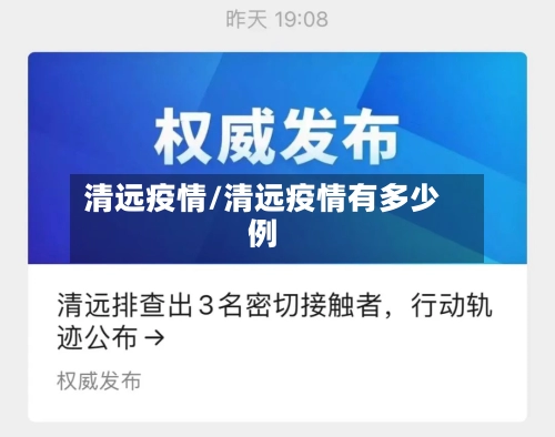 清远疫情/清远疫情有多少例