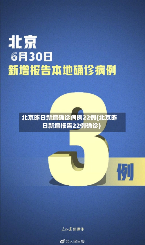 北京昨日新增确诊病例22例(北京昨日新增报告22例确诊)