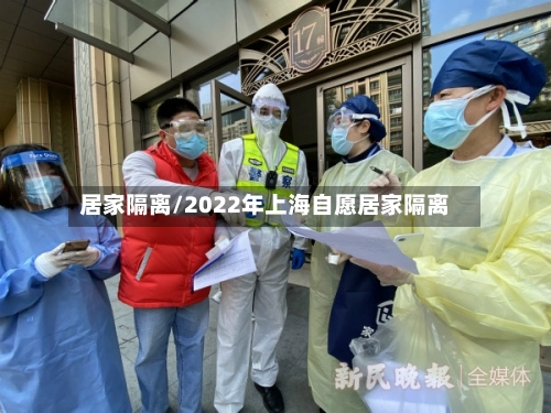 居家隔离/2022年上海自愿居家隔离