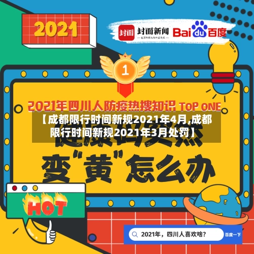 【成都限行时间新规2021年4月,成都限行时间新规2021年3月处罚】