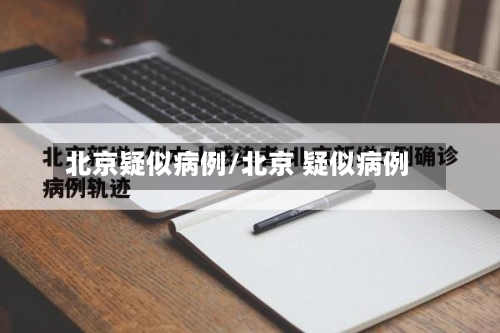 北京疑似病例/北京 疑似病例