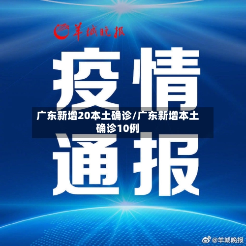 广东新增20本土确诊/广东新增本土确诊10例