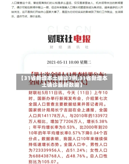 【31省新增本土确诊7例,31省新增本土确诊最新数据】