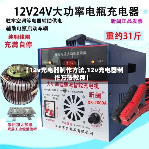 【12v充电器制作方法,12v充电器制作方法教程】-第2张图片