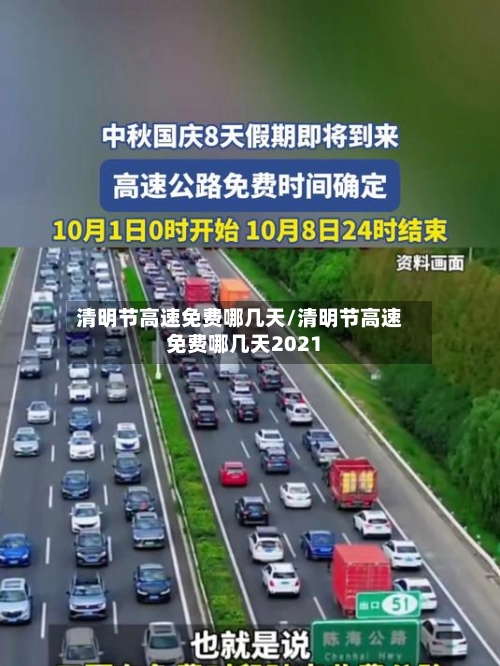 清明节高速免费哪几天/清明节高速免费哪几天2021-第1张图片