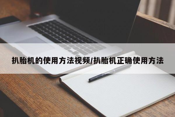 扒胎机的使用方法视频/扒胎机正确使用方法