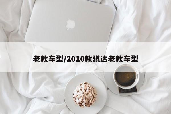 老款车型/2010款骐达老款车型