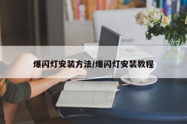 爆闪灯安装方法/爆闪灯安装教程