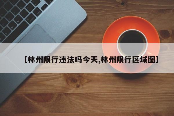 【林州限行违法吗今天,林州限行区域图】