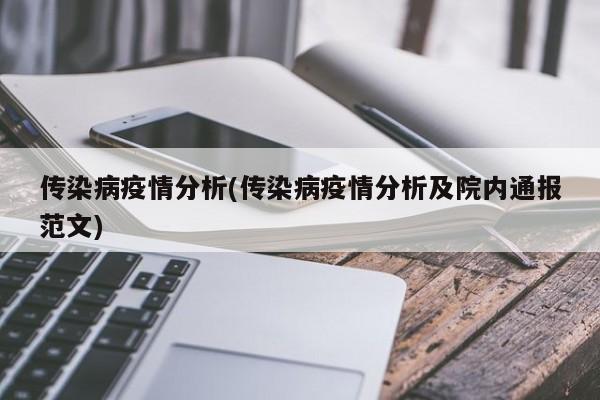 传染病疫情分析(传染病疫情分析及院内通报范文)
