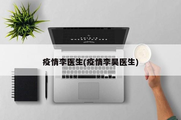 疫情李医生(疫情李昊医生)