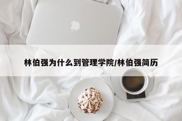 林伯强为什么到管理学院/林伯强简历