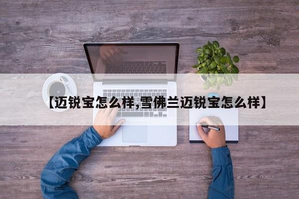 【迈锐宝怎么样,雪佛兰迈锐宝怎么样】