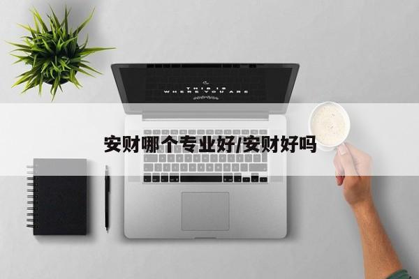 安财哪个专业好/安财好吗