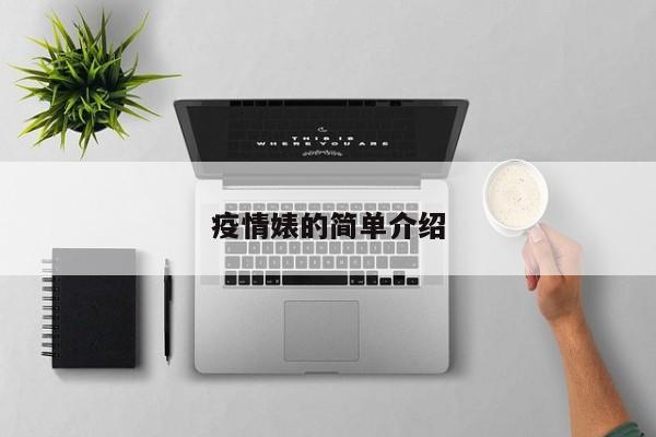 疫情婊的简单介绍