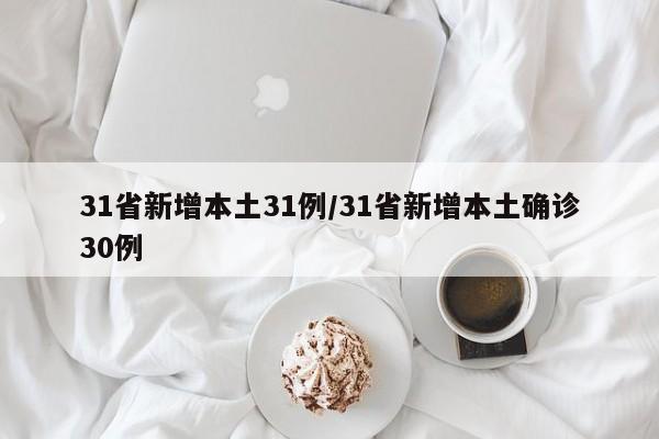 31省新增本土31例/31省新增本土确诊30例