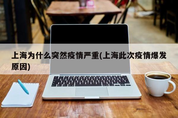 上海为什么突然疫情严重(上海此次疫情爆发原因)