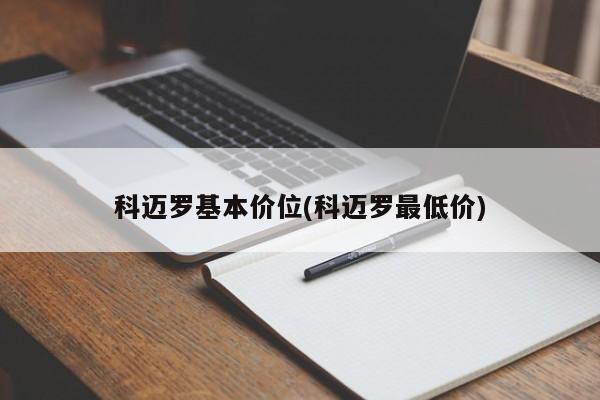 科迈罗基本价位(科迈罗最低价)