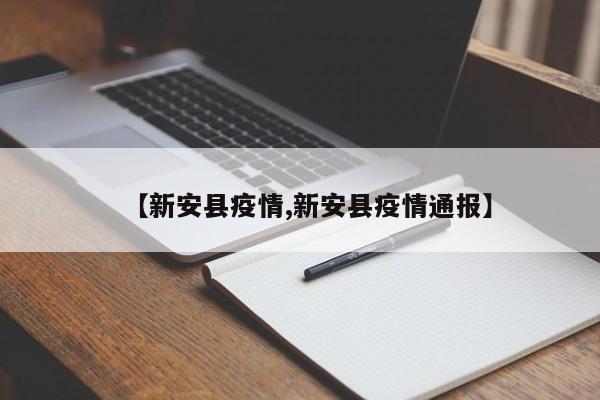 【新安县疫情,新安县疫情通报】
