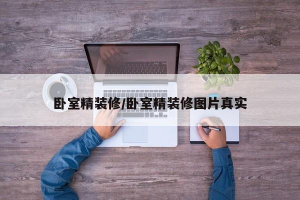 卧室精装修/卧室精装修图片真实