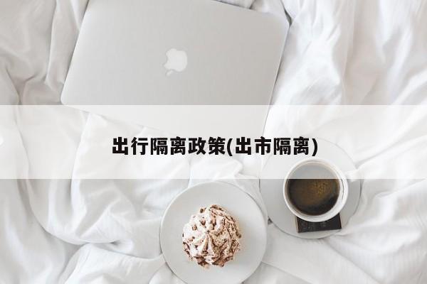 出行隔离政策(出市隔离)