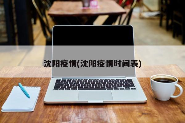 沈阳疫情(沈阳疫情时间表)