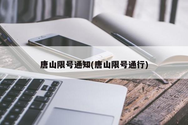 唐山限号通知(唐山限号通行)