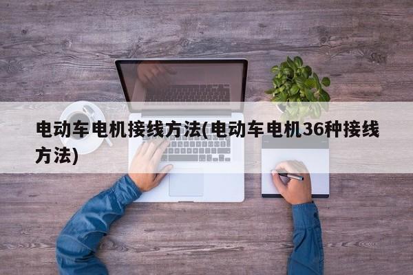 电动车电机接线方法(电动车电机36种接线方法)