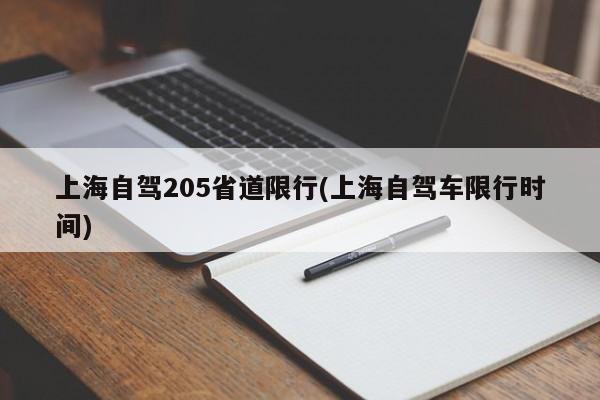 上海自驾205省道限行(上海自驾车限行时间)