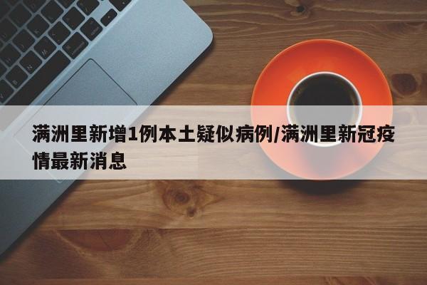 满洲里新增1例本土疑似病例/满洲里新冠疫情最新消息