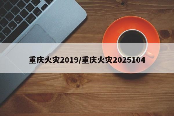 重庆火灾2019/重庆火灾2025104