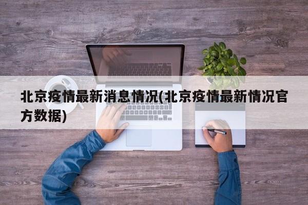 北京疫情最新消息情况(北京疫情最新情况官方数据)