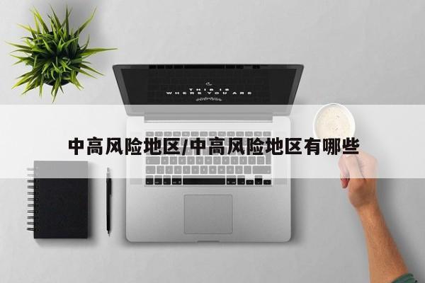 中高风险地区/中高风险地区有哪些