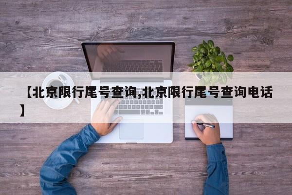 【北京限行尾号查询,北京限行尾号查询电话】
