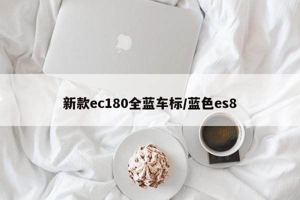 新款ec180全蓝车标/蓝色es8